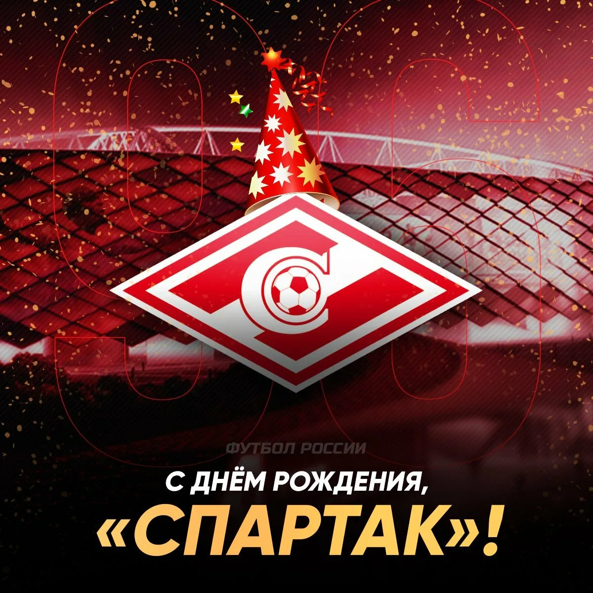 Фото Spartak's name day, congratulations to Spartak #11