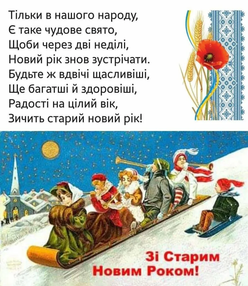 Фото Привітання зі Старим Новим роком 2025 на українській мові #38