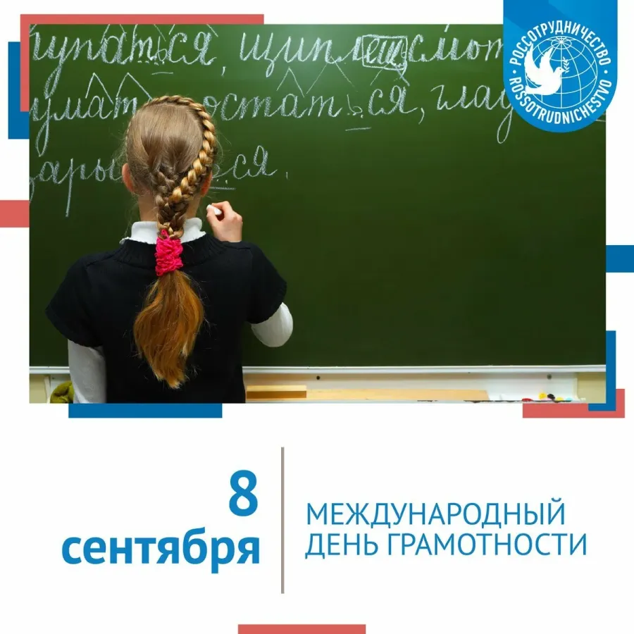 День грамотности 2024. День грамотности. Международный день грамотности. Международный день грамотности картинки. Международный день грамотности фото.