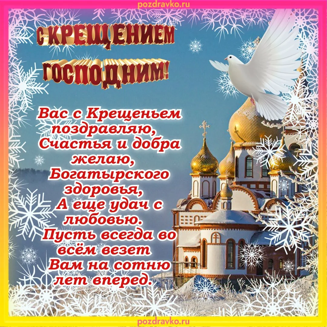 Фото Православное поздравление с Крещением Господним в стихах и прозе #58