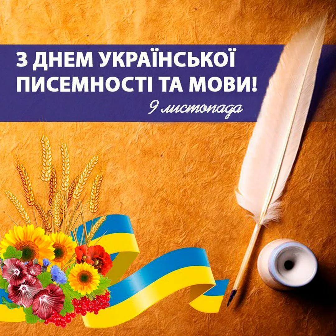 Фото Вітання з Днем української писемності та мови #7