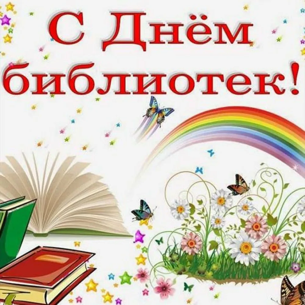 Фото Поздравления в праздник «Всеукраинский день библиотек 2024» #44
