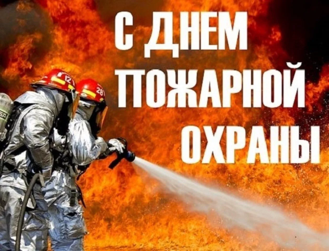 Фото День пожарной охраны Украины 2025: поздравления пожарным Украины #22
