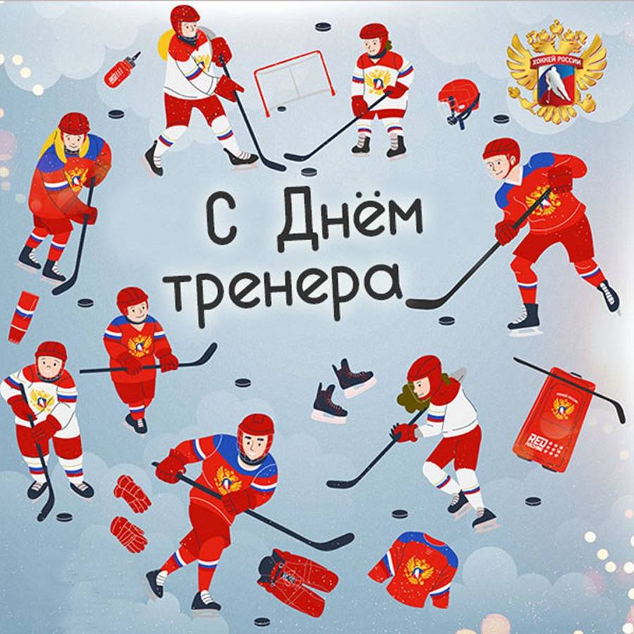 Поздравление с рождением тренера по хоккею. Открытка тренеру по хоккею. День защиты детей хоккей. С днем защиты детей хоккеистов. Международный день хоккея