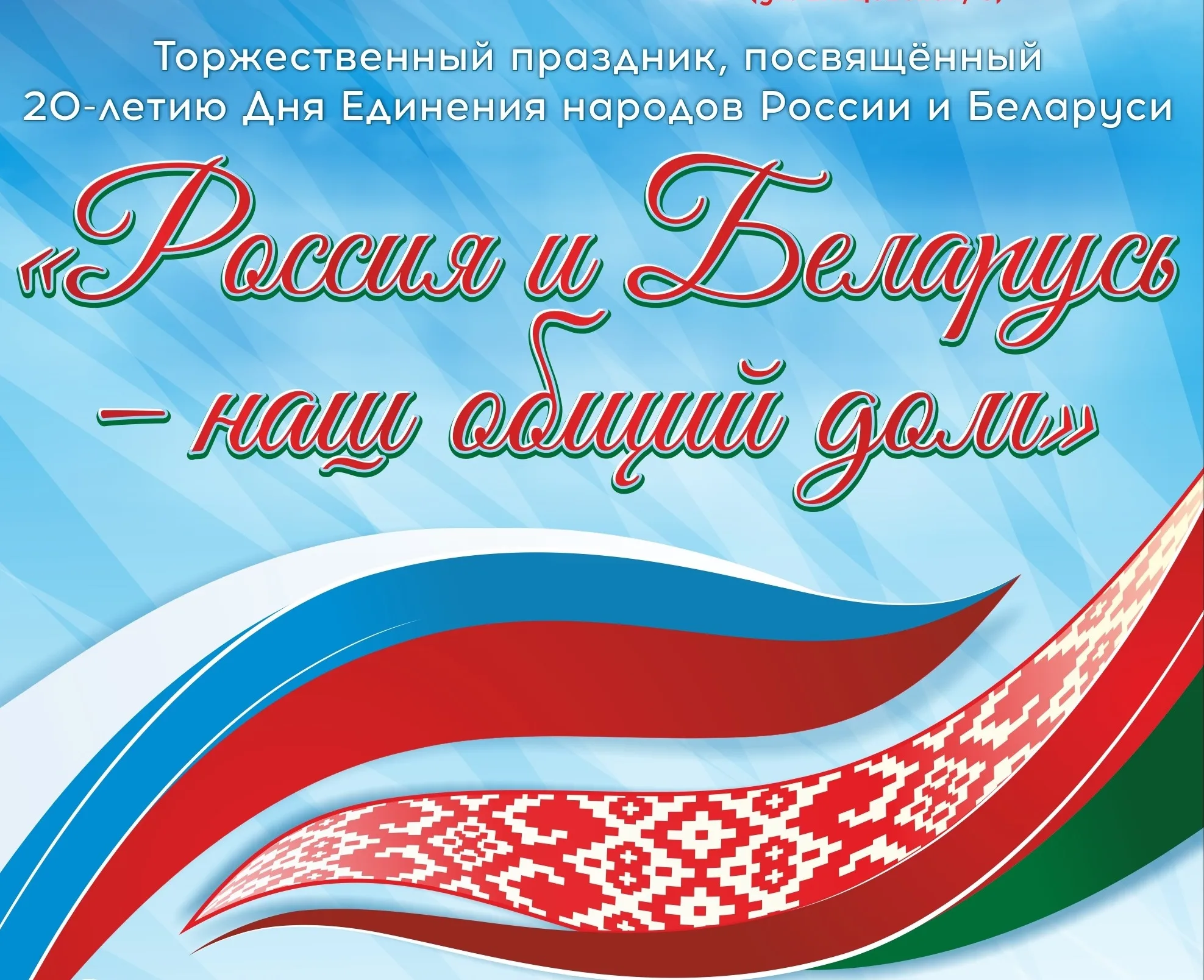 Фото День единения народов России и Беларуси #19