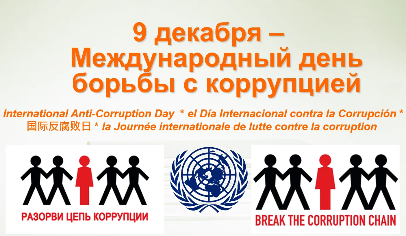 Фото Anti-Corruption Day #7