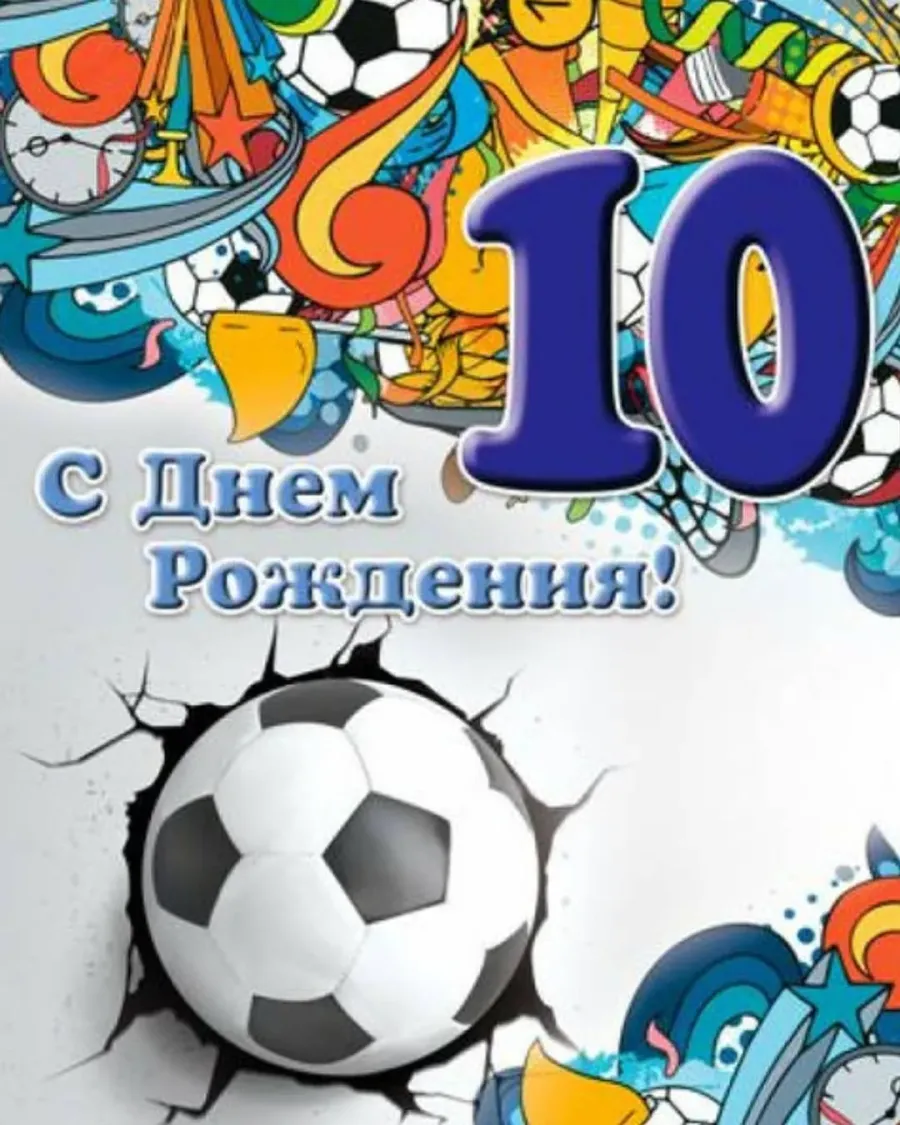 Картинки с 10 летием