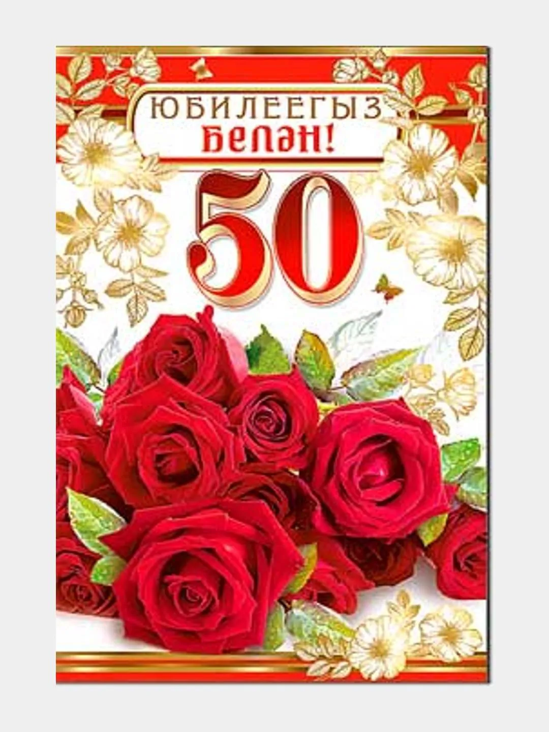 Фото Поздравления с юбилеем на татарском языке мужчине/женщине #44