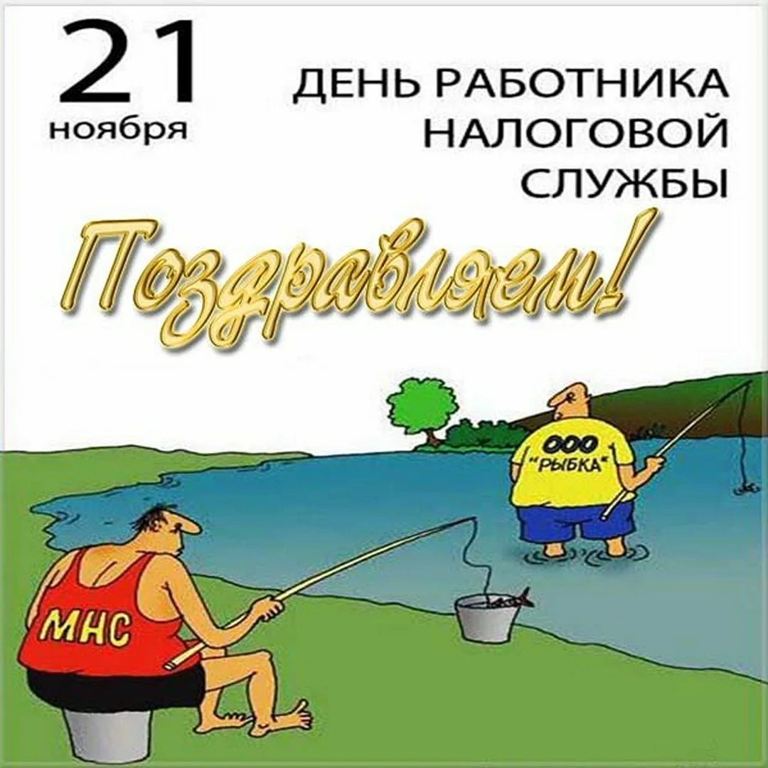 Фото День налоговой 2024, поздравления с днем налоговой службы Украины #15