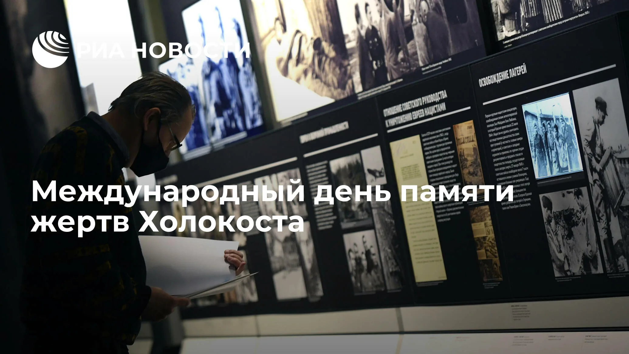 Фото Международный день памяти жертв Холокоста #56