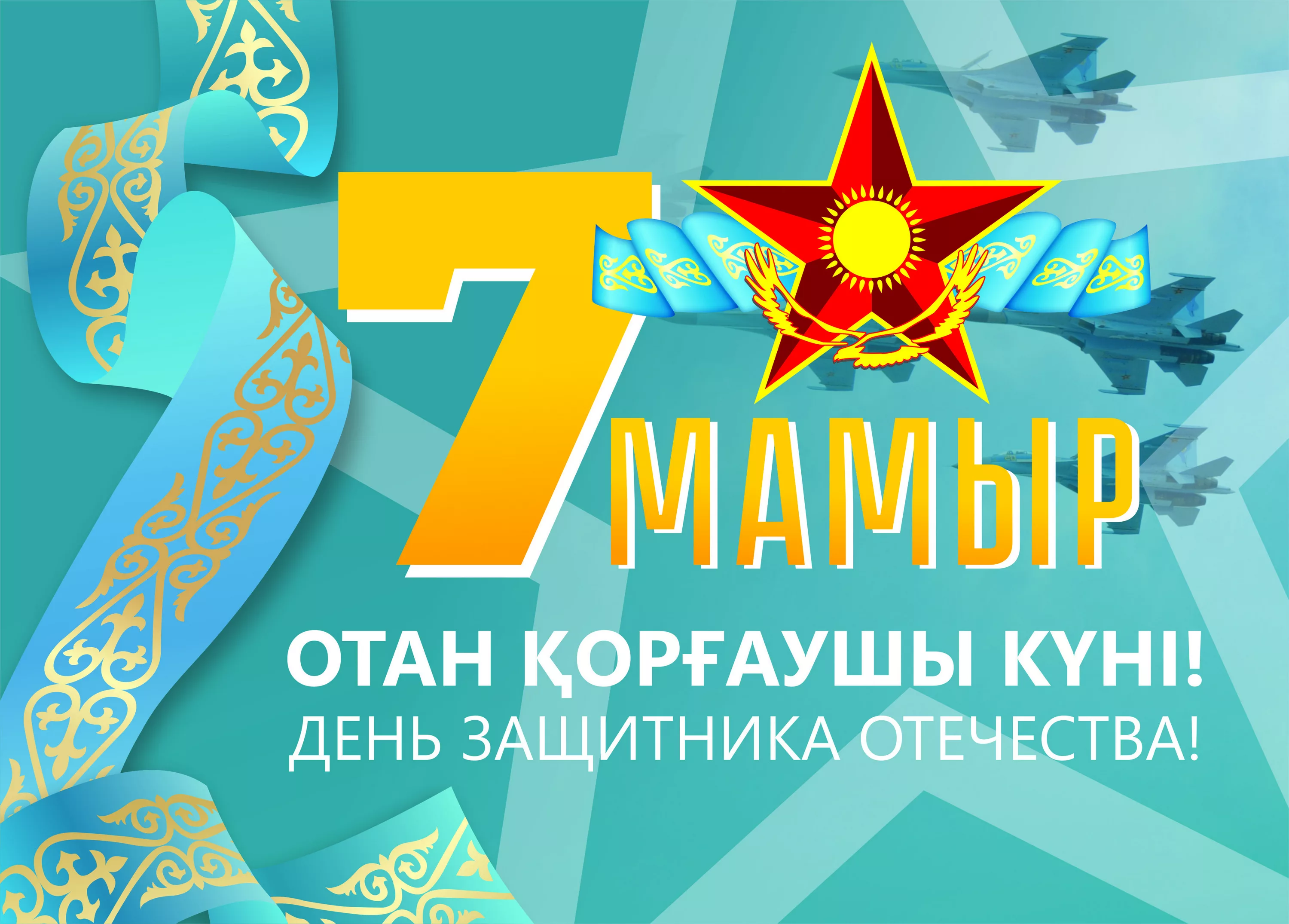Фото Поздравления с Днем защитника в Казахстане на казахском языке с переводом #46