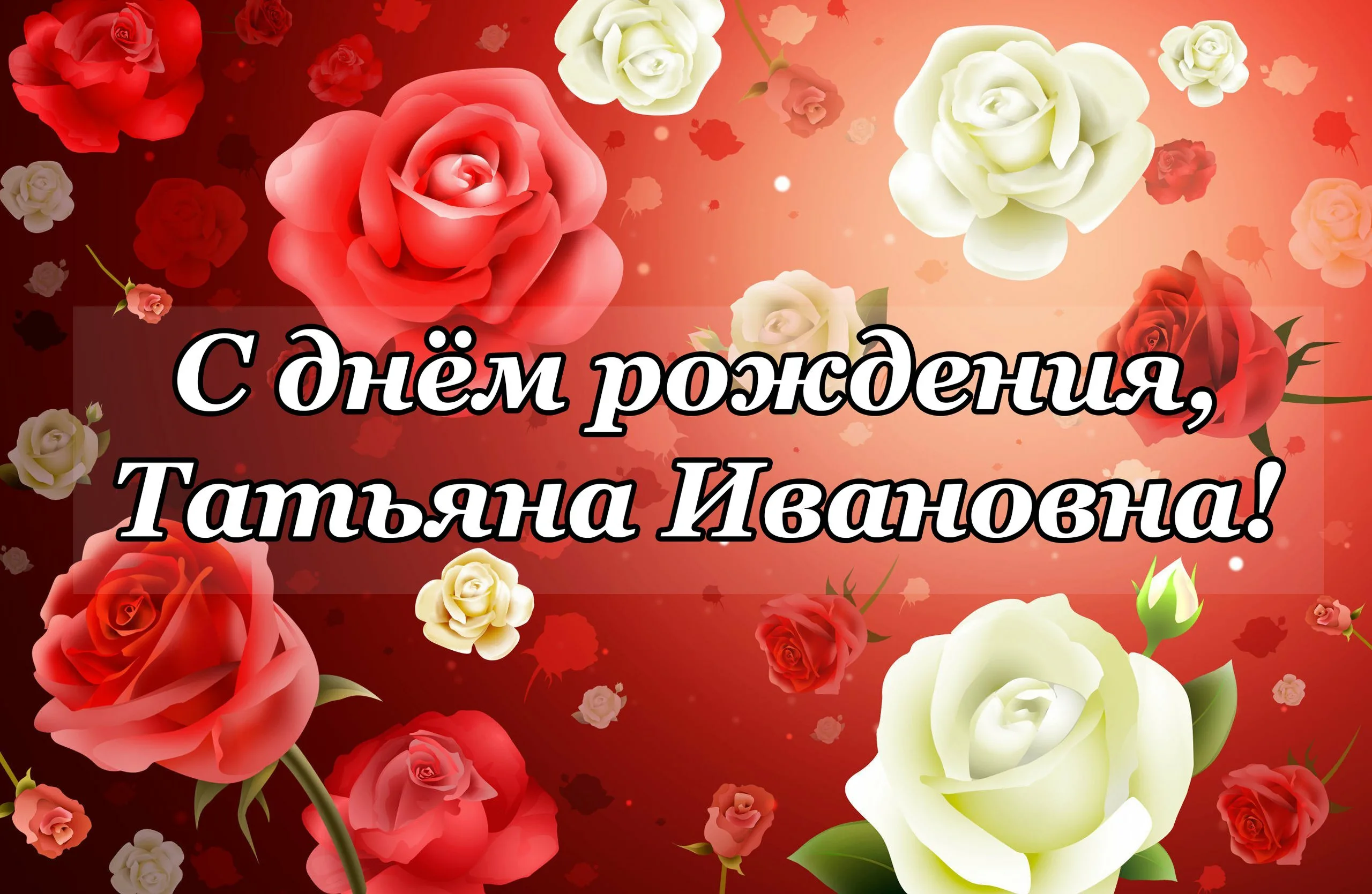 Дорогому и уважаемому человеку. Татьяна Ивановна с днем рождения. С днем рождения Татьяна Иван. Поздравления с днём рождения Татьяне Ивановне красивые. Поздравить Татьяну Ивановну с днем рождения.