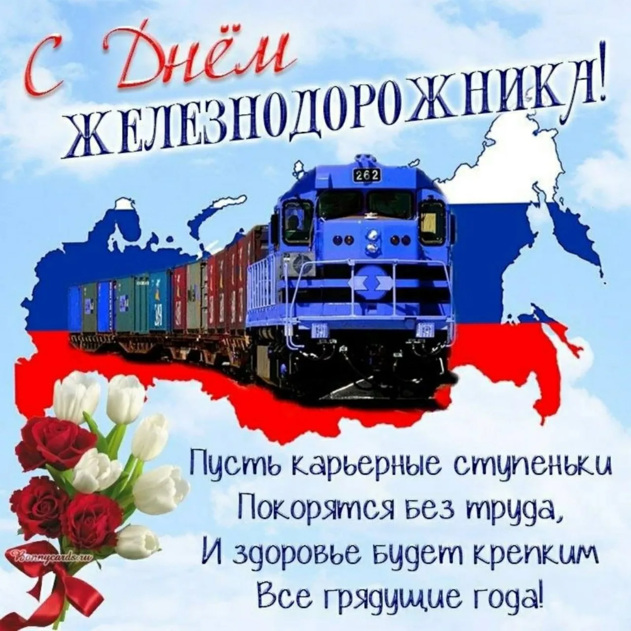 Фото Поздравления с Днем железнодорожника движенцев #4