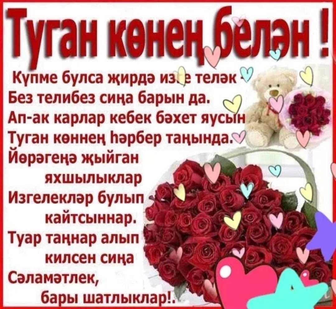 Фото Поздравления с днем рождения женщине на татарском языке #62