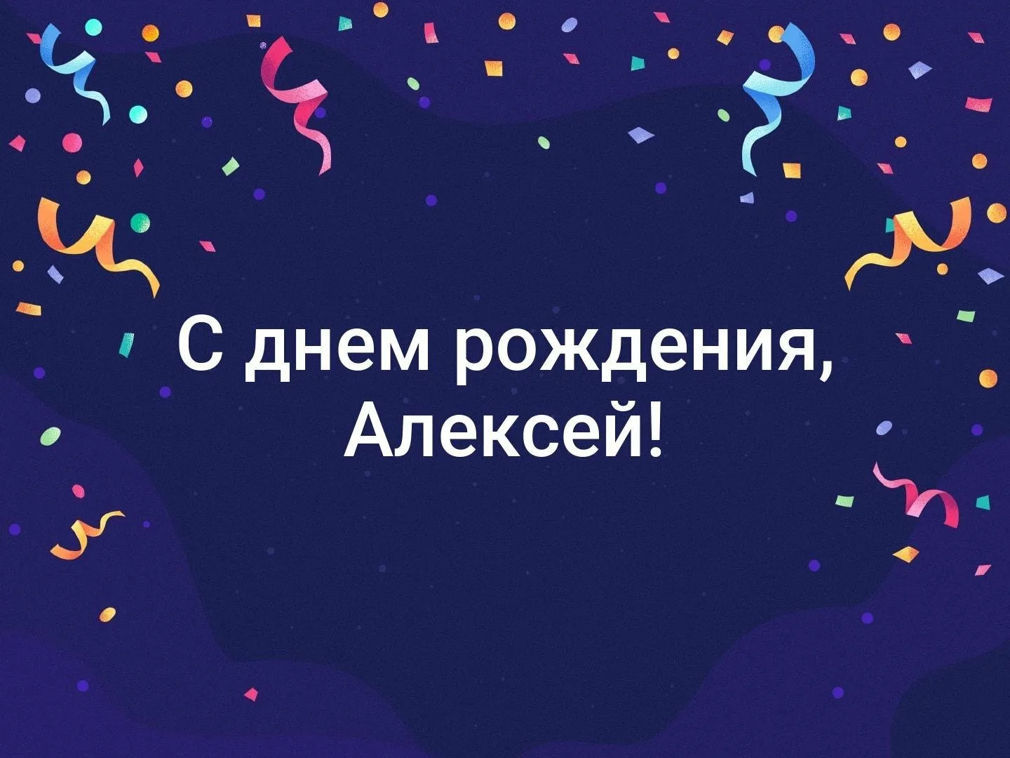 Открытка поздравляю алексея. Антошка с днем рождения. Антошик с днем рождения. Антошка с днем рождения поздравления.