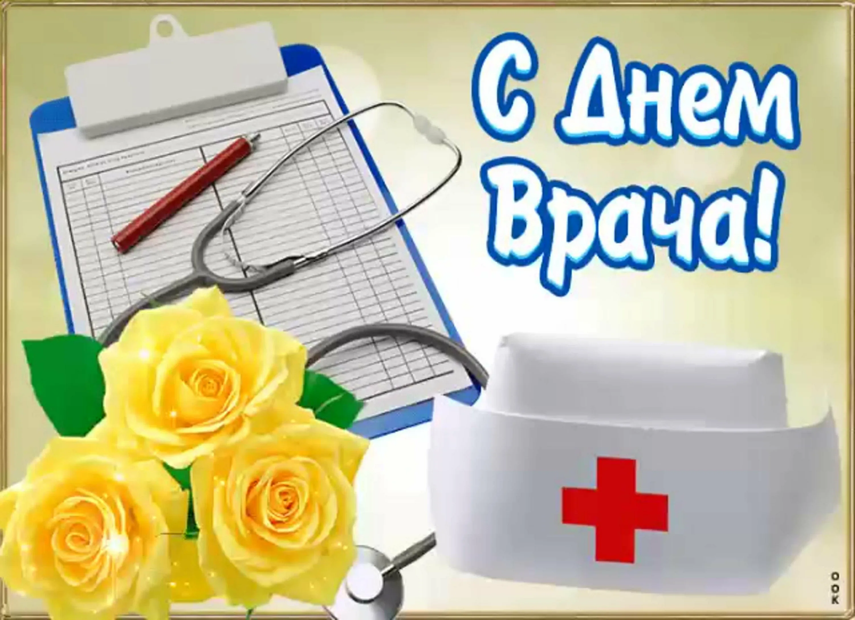 Фото Привітання з Днем медичного працівника на українській мові #13