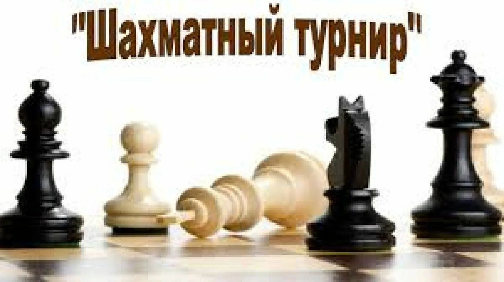 Фото День шахмат 2024, поздравление шахматисту #81
