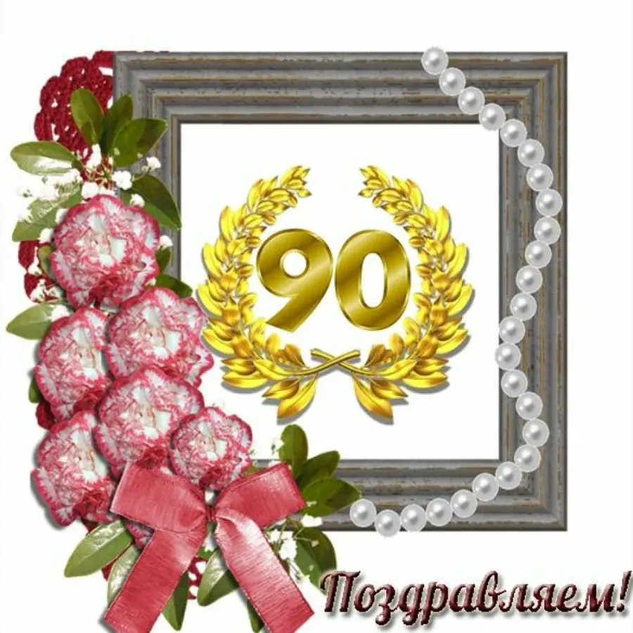 90 летие картинка