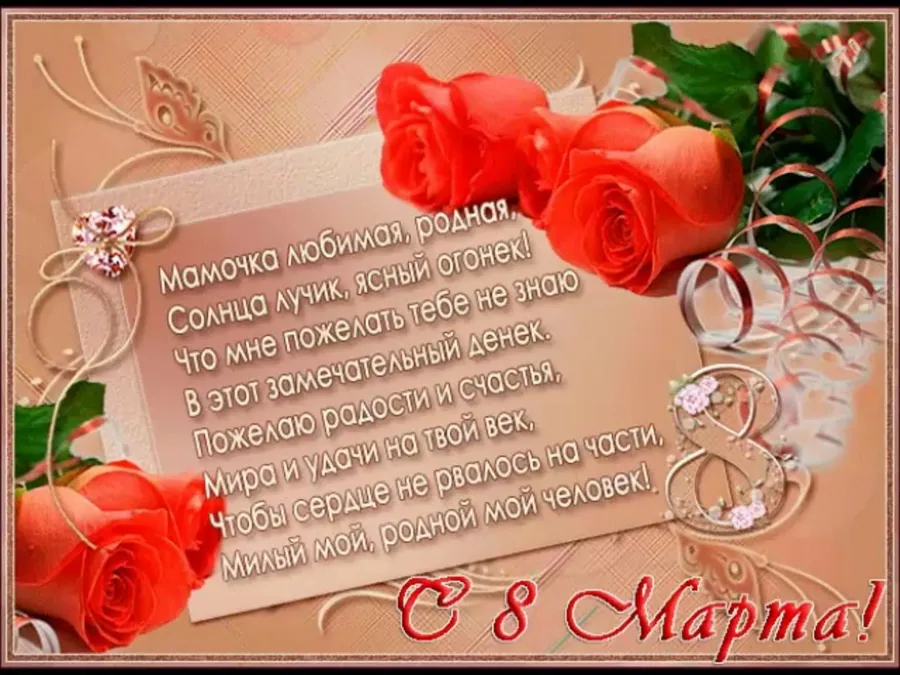 Стих для мамы на 8 марта