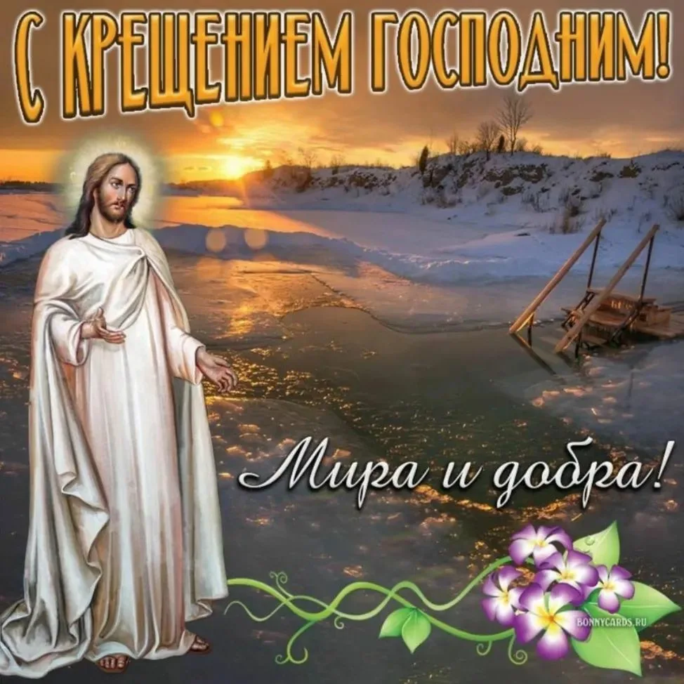 Фото Православное поздравление с Крещением Господним в стихах и прозе #79