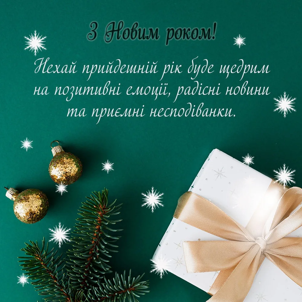 Привітання з новим роком на українській. Картинка вітання з новим роком 2023. З новим роком 2023 привітання. З новим роком 2023 картинки. Побажання на 2023 рік Україні.