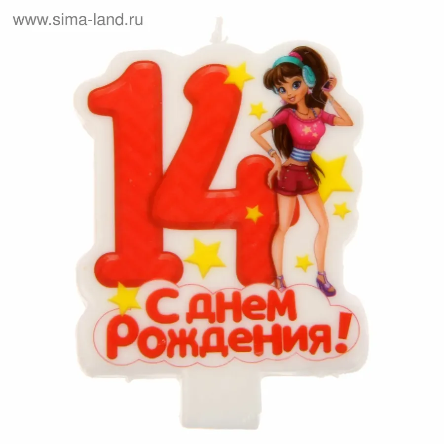 С днем рождения картинка на 14 лет