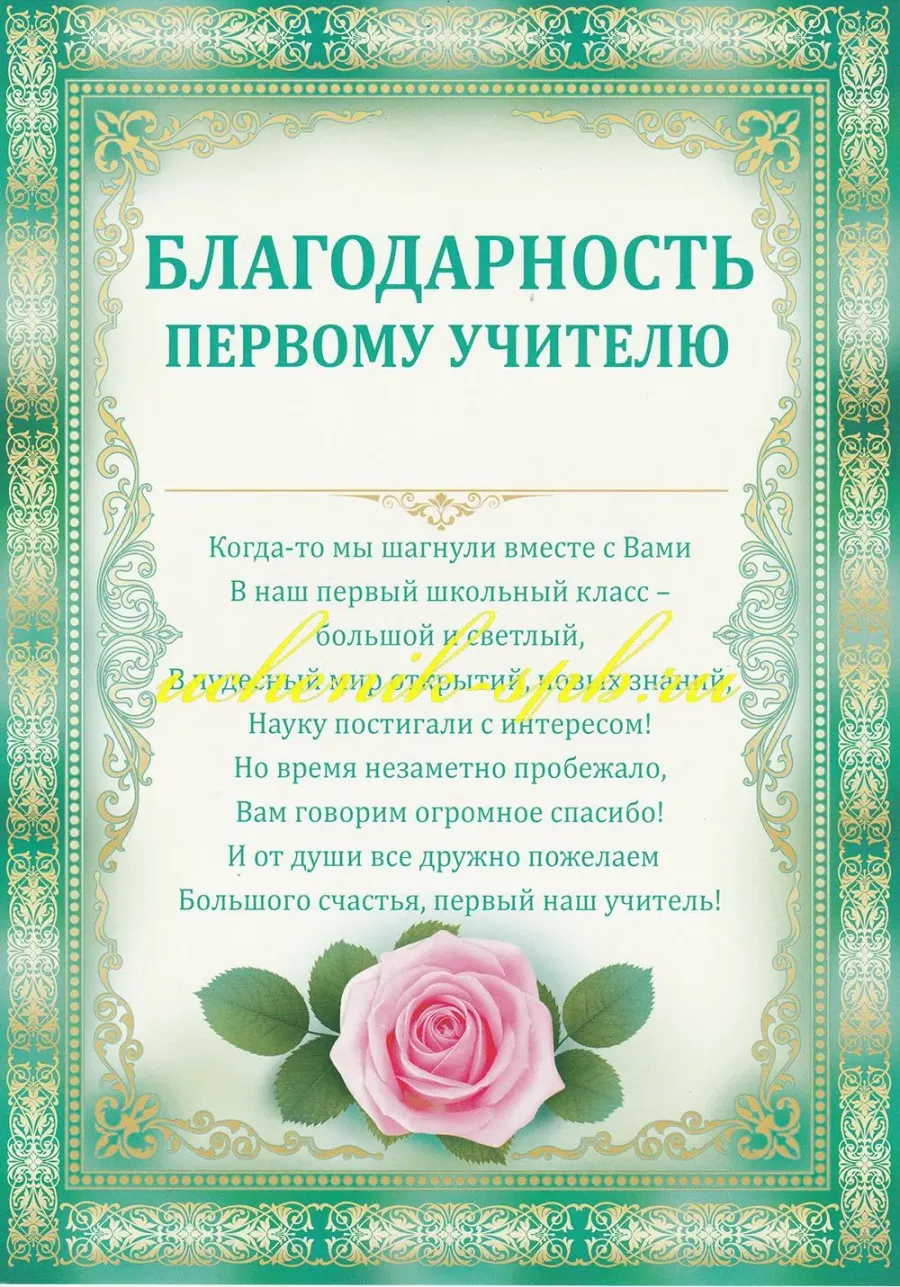 Слова благодарности начальной школе. Благодарность учителю. Слова благодарности учителю. Благодарность первому учителю. Слава благадарности учителю.