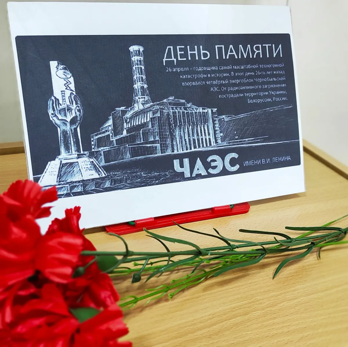 26 Апреля Чернобыль день памяти. 26 Апреля Чернобыльская катастрофа день памяти. 26 Апреля ЧАЭС память. Памяти чернобыльцев.