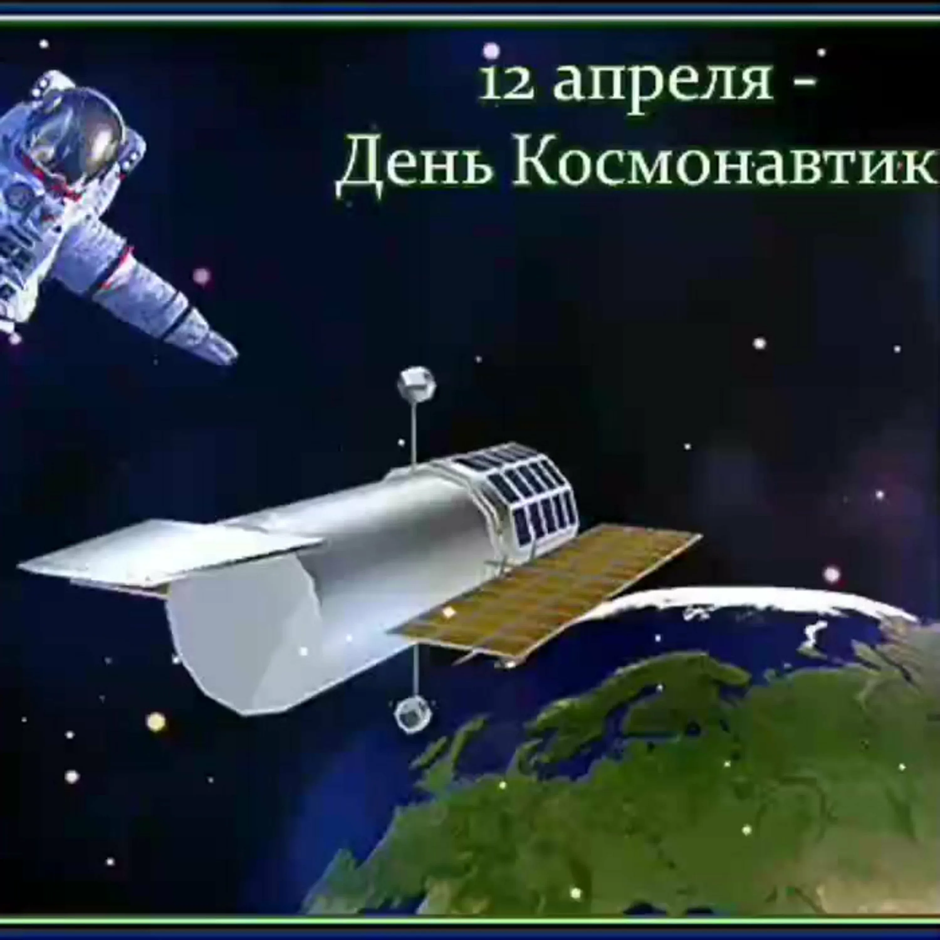 Фото Прикольные поздравления с Днем космонавтики 2025 #43