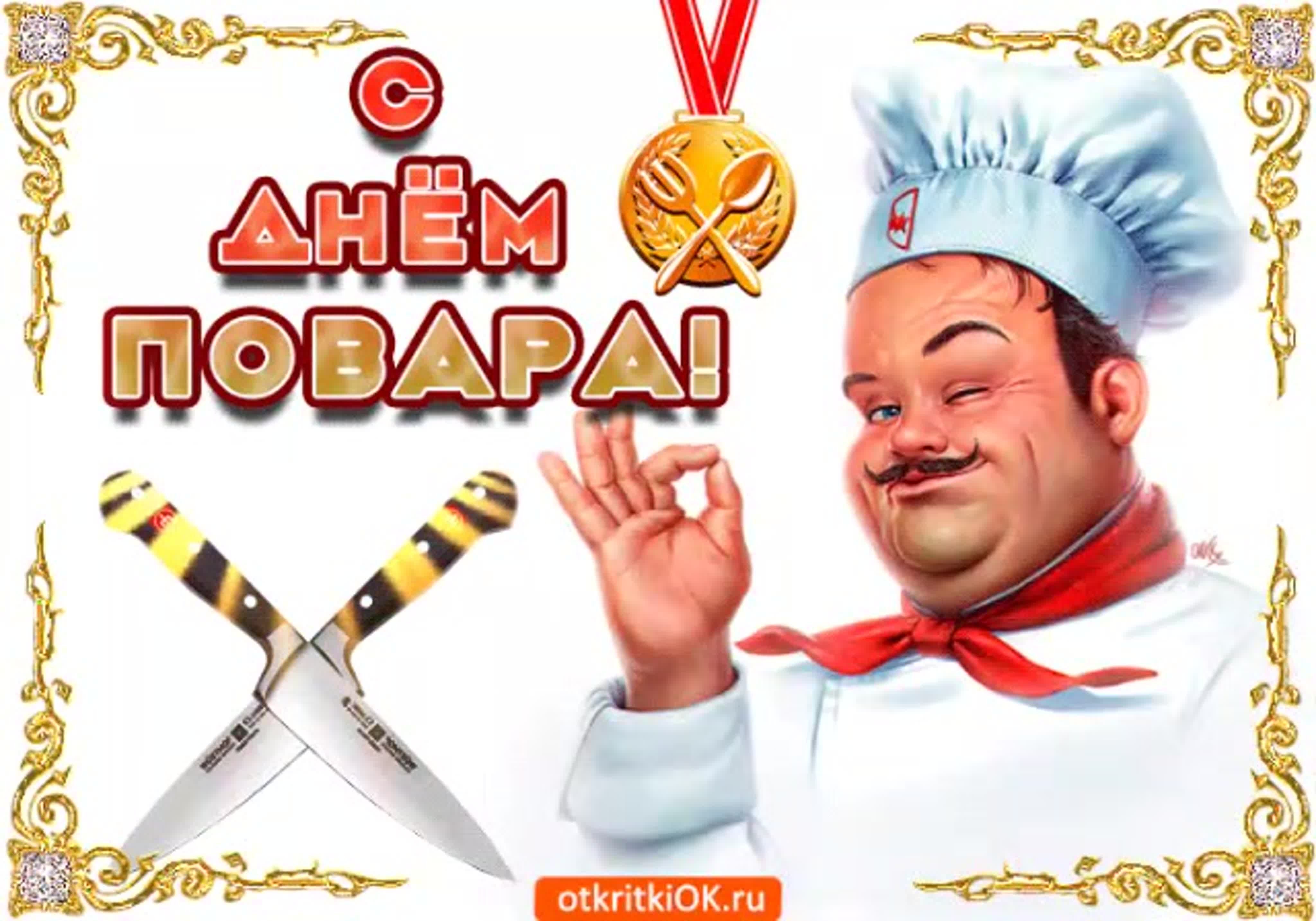 Фото Привітання з Днем повара на українській мові #61