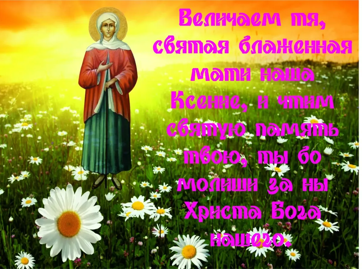 С праздником ксении петербургской. С праздником блж Ксении Петербургской.