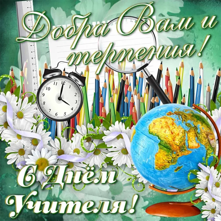 С днем учителя картинки