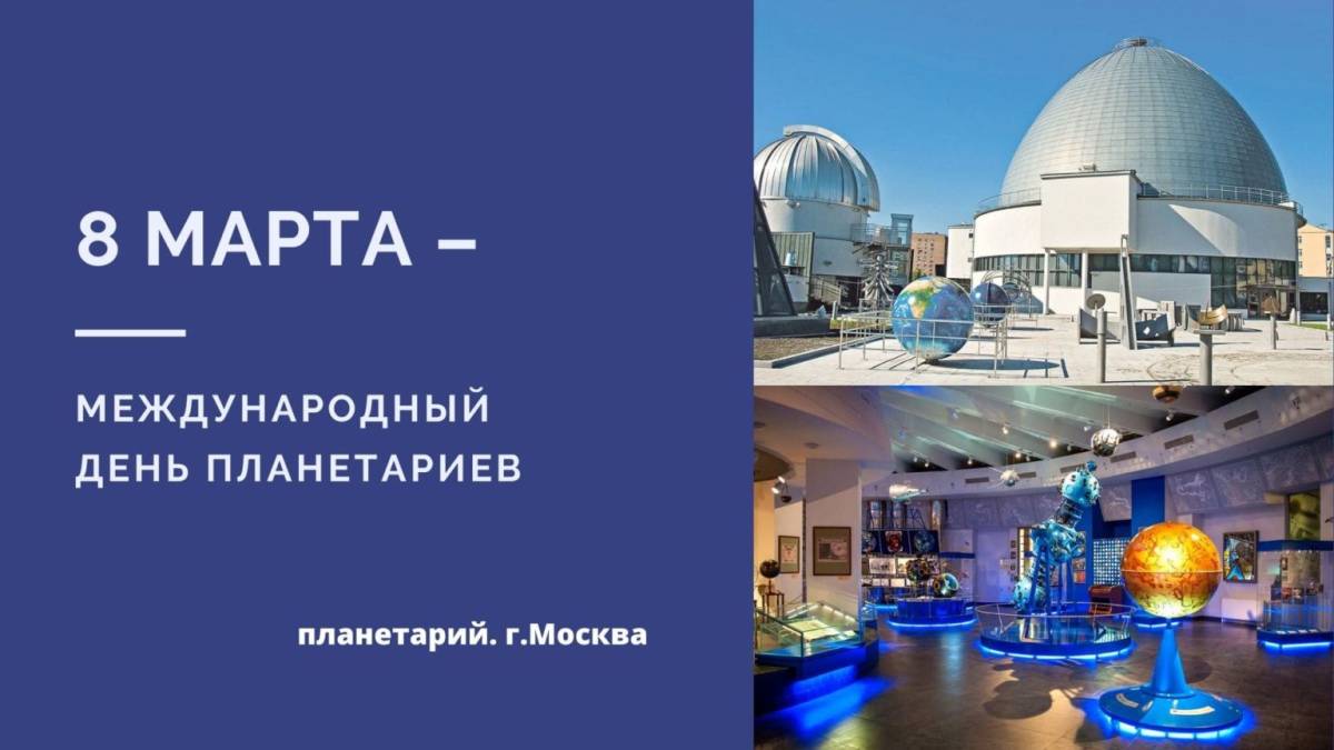 Международный день планетариев картинки