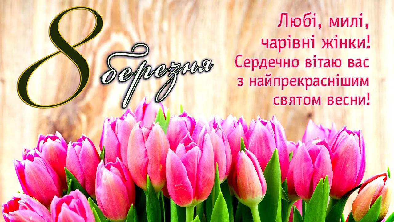 Привітання з березня картинки українською мовою 8. З 8 березня. 8 Березня привітання. Фото з 8 березня. З 8 березня привітання картинки.