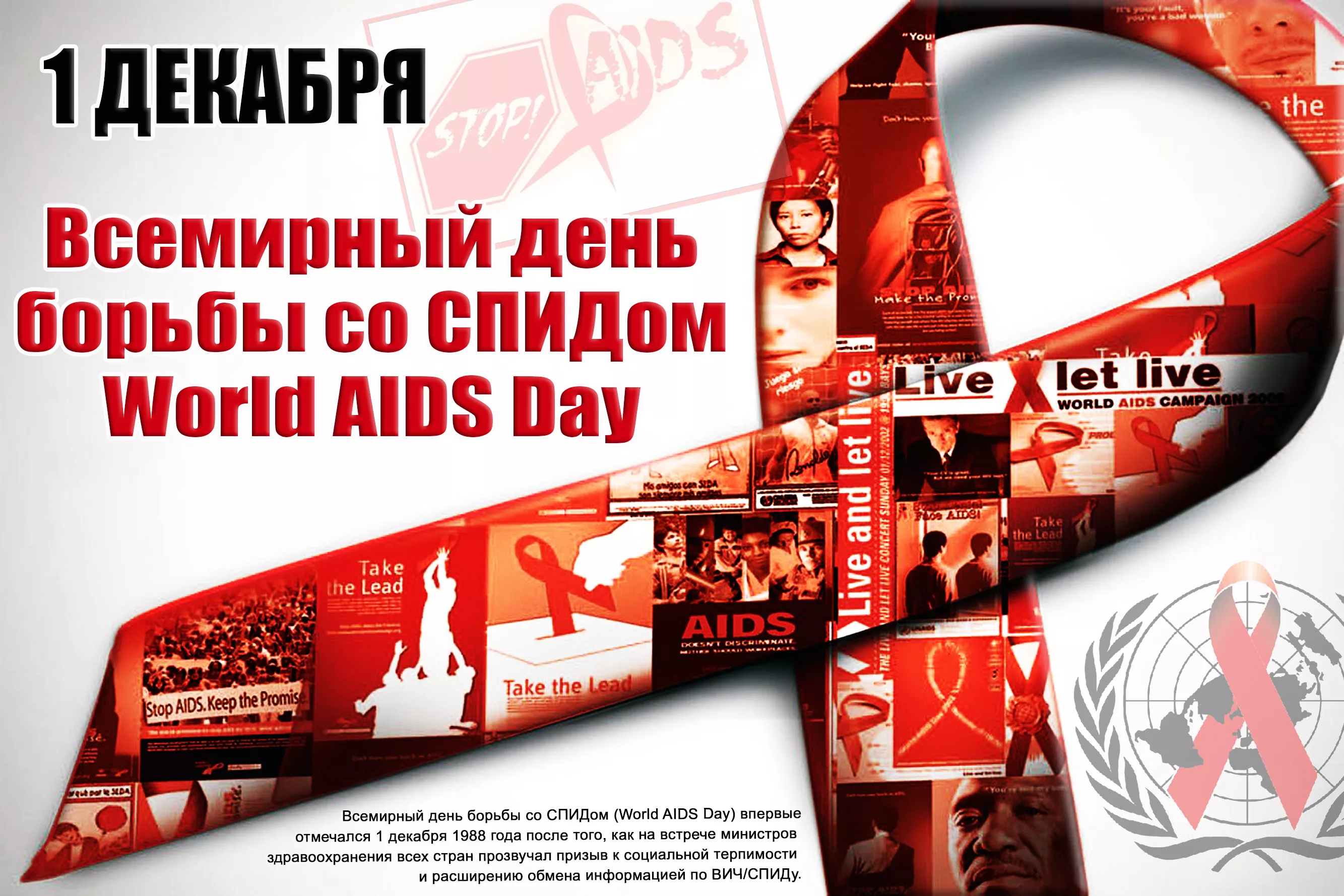 Фото Всемирный день борьбы со СПИДом #17