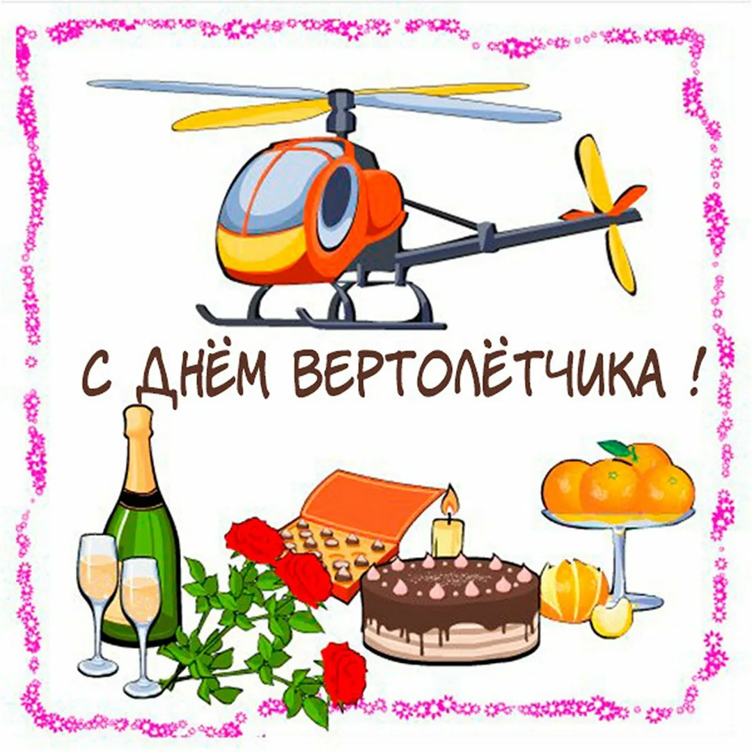 Фото Поздравление с днем рождения вертолетчику #17