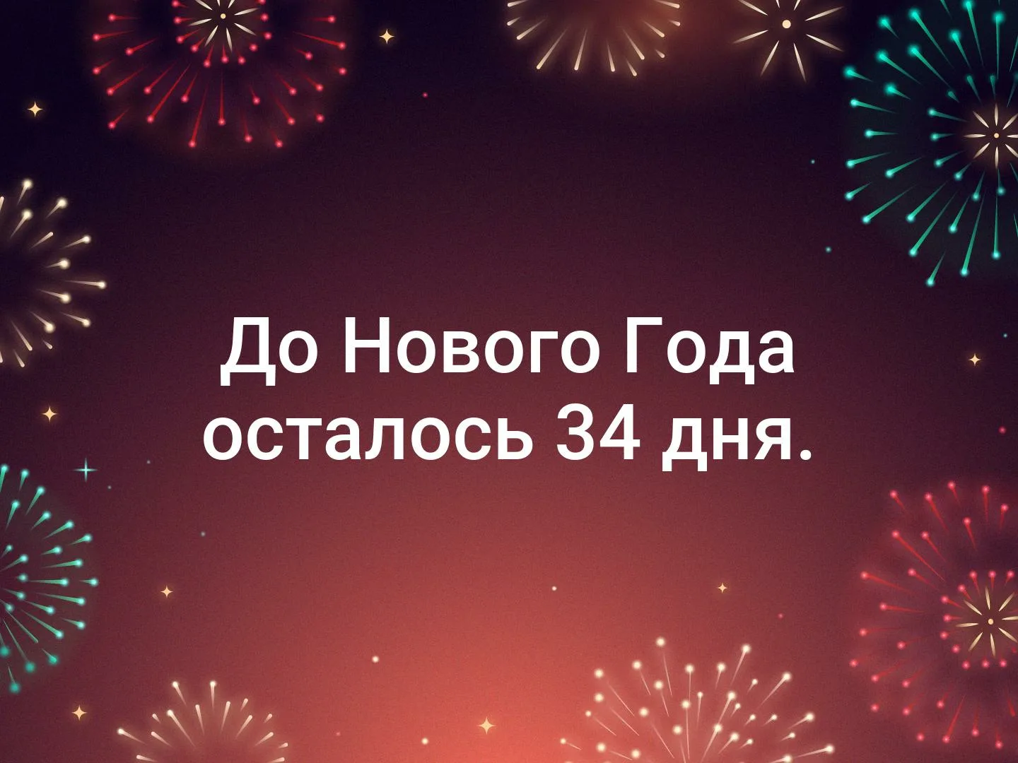Фото Виджет: до нового года осталось (информер для сайта, блога и форума) #69