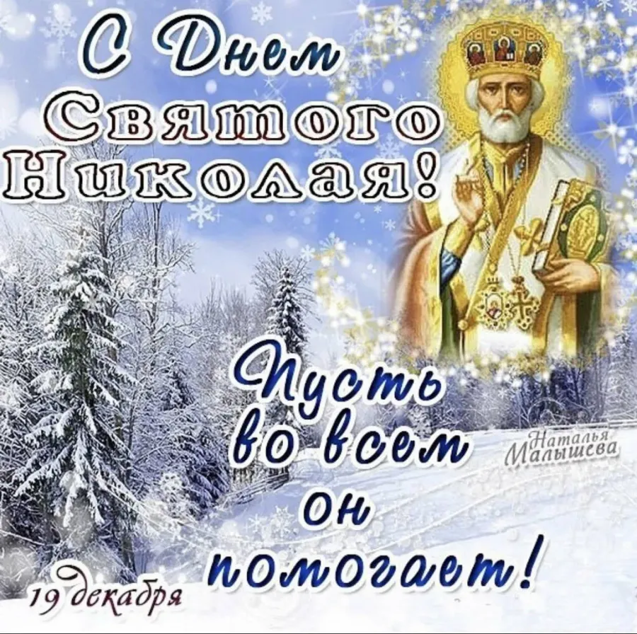 З днем святого миколая літнього картинки