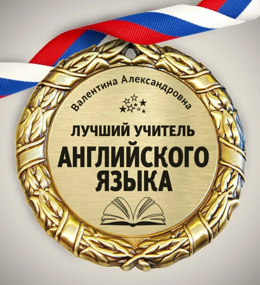 Самый лучший преподаватель картинка