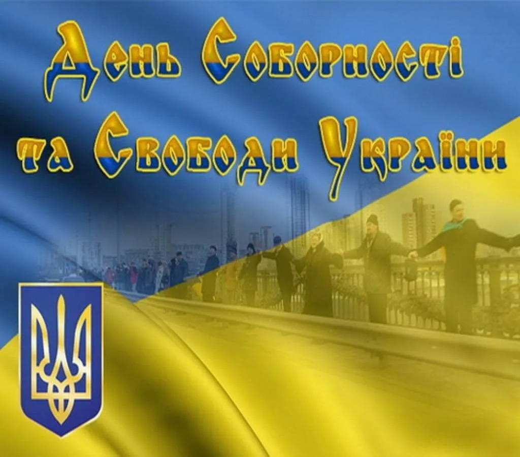 Фото Привітання з Днем соборності України #31