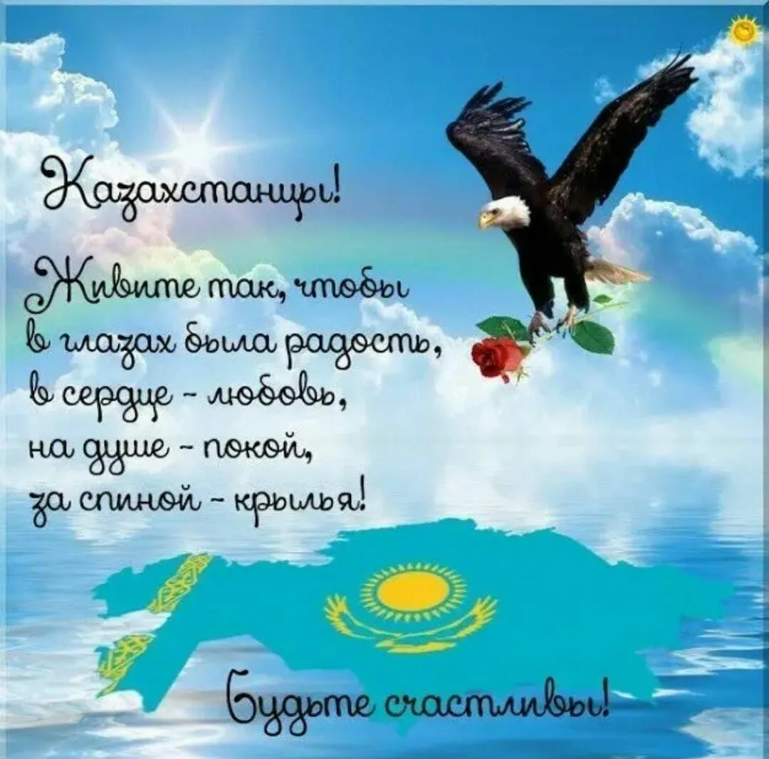 Фото Поздравления с Днем независимости Казахстана на казахском с переводом #74