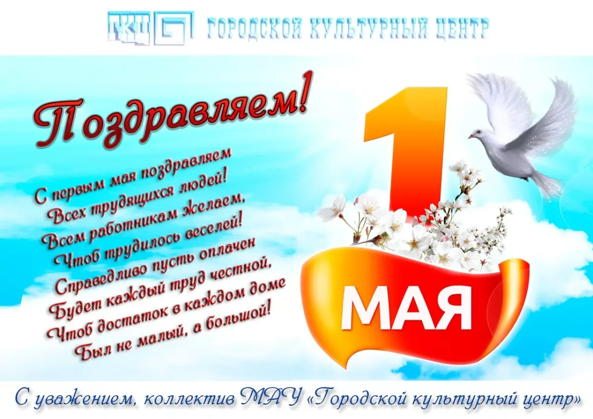 Поздравление партнеров с 1 мая. Поздравление с 1 мая. С 1 маем поздравления. Открытки с 1 мая. С 1 мая открытки с поздравлениями.