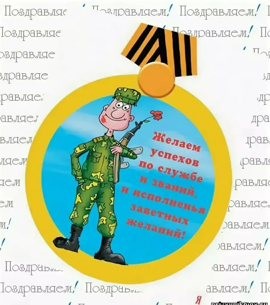 С днем рождения солдату в армию картинки