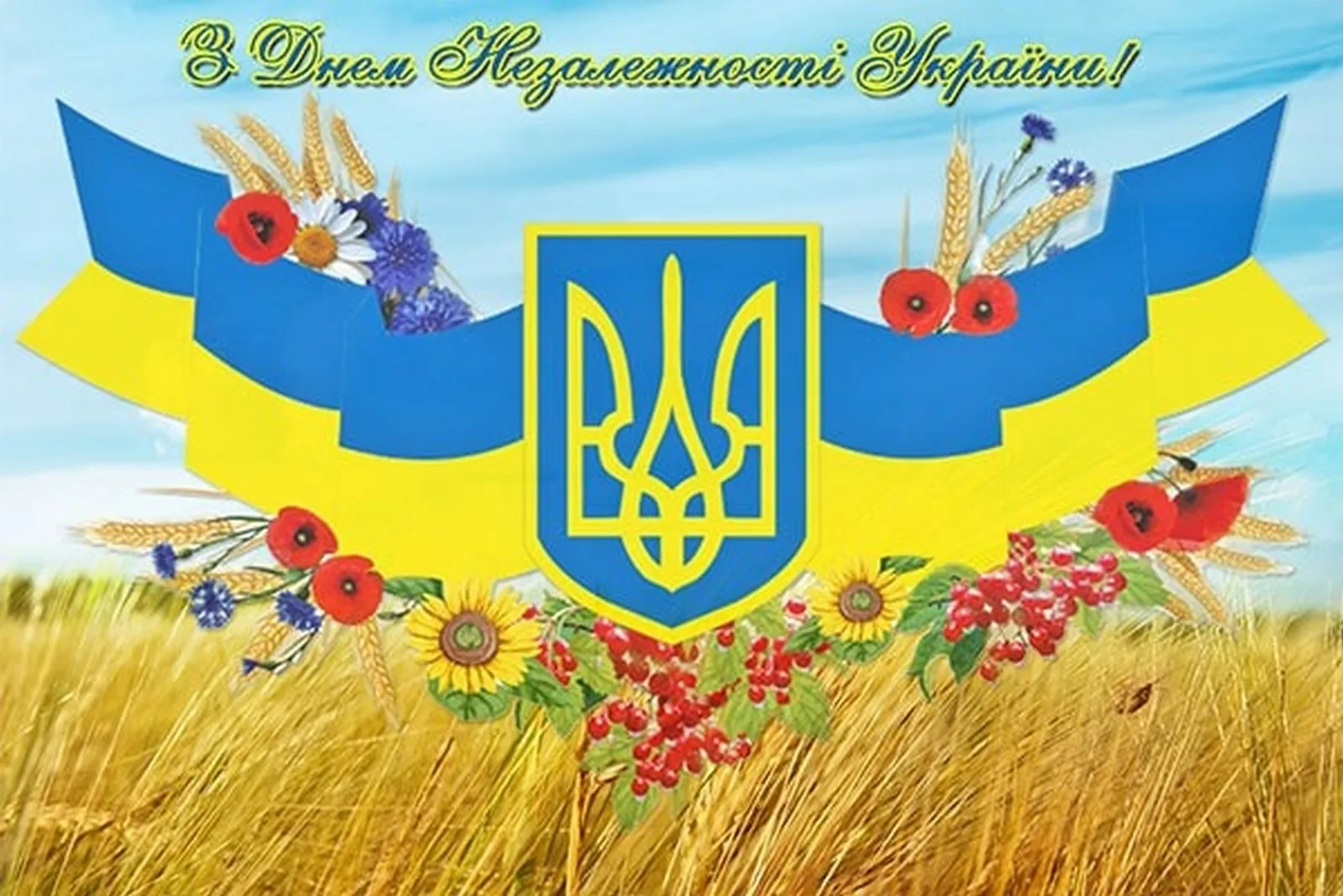Фото Поздравления с днем независимости Украины #15
