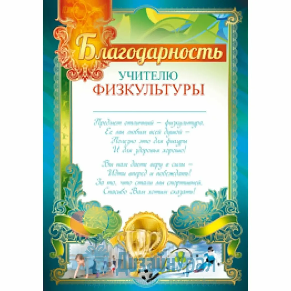 Благодарность ученика учителю 4 класс. Благодарность учителю физкультуры. Благоарностьучителю физкультуры. Благодарность учителю физической культуры. Слова благодарности учителю ф.