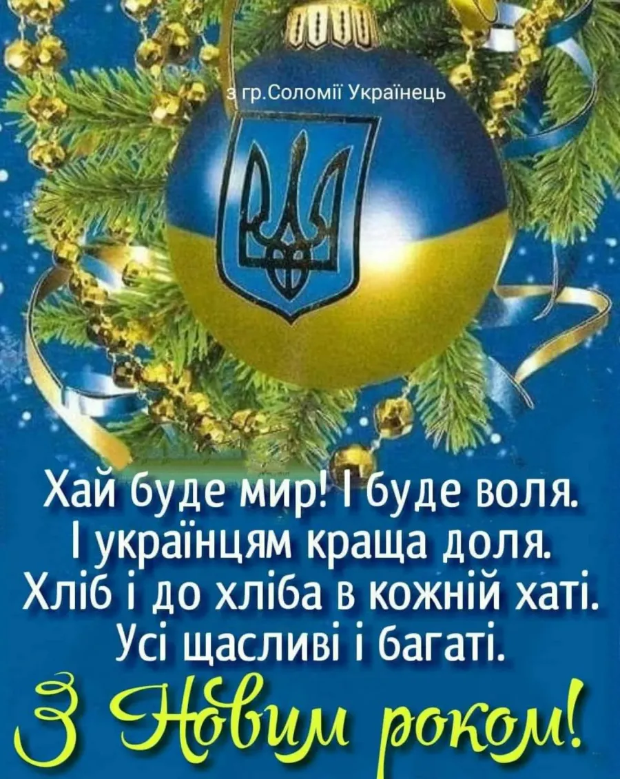 Поздравление с новым годом на украинском языке. Новогодние поздравления на украинском языке. Поздравление с новым годом на украинской мове. Поздравление с новым роком на украинский.