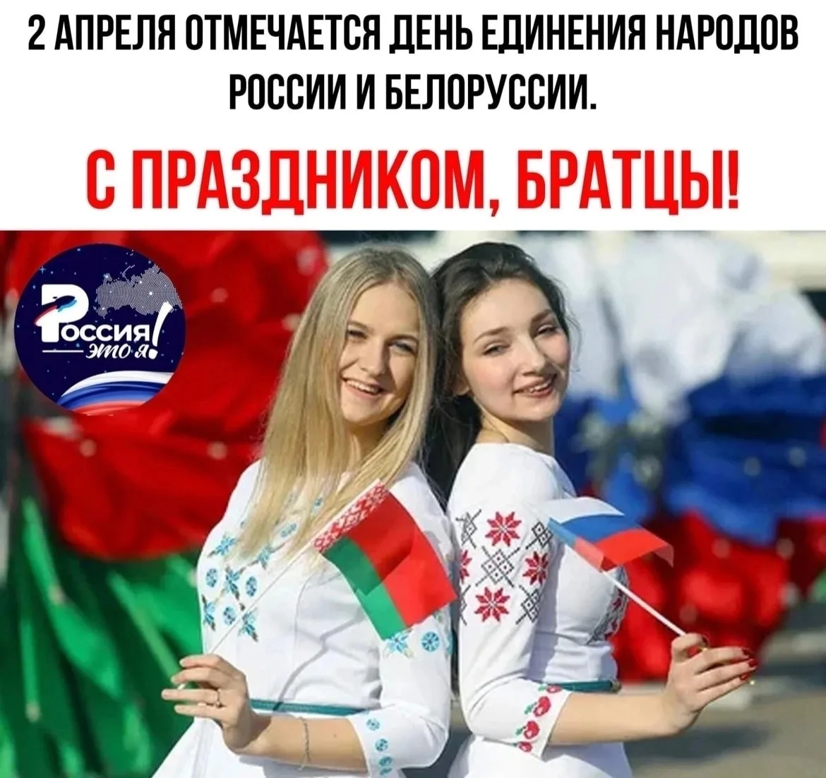 Фото День единения народов России и Беларуси #38