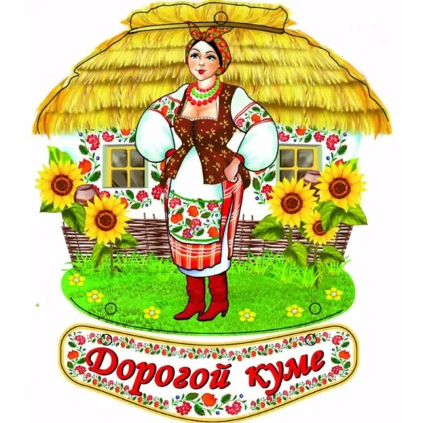 Поздравить куму с днем рождения сына