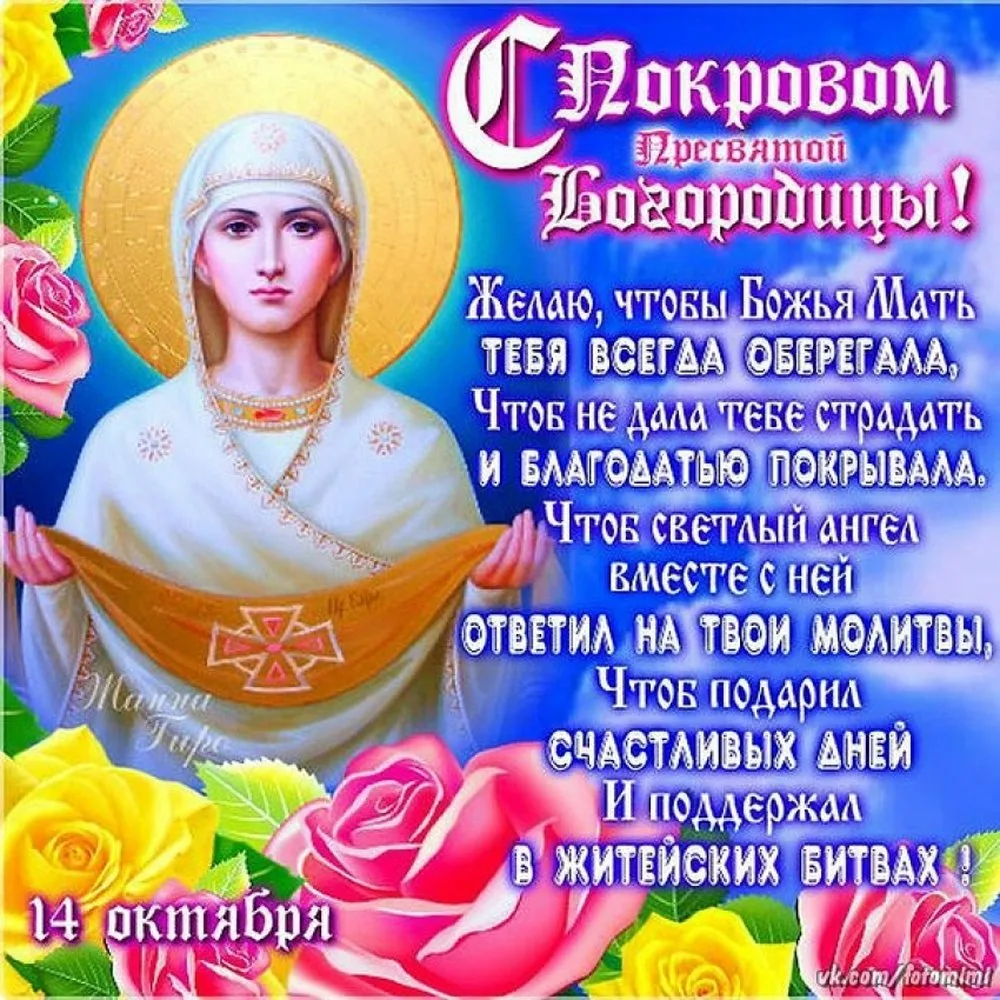 Фото Congratulations on the birthday of October 14 on Pokrov #2