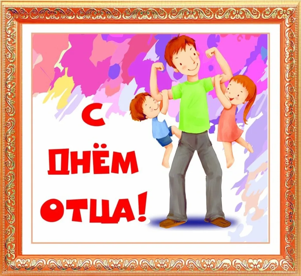 Музыкальную открытку с днем папы. С днем отца. День отца в России. Открытка с днем папы. С днём отца картинки поздравления.